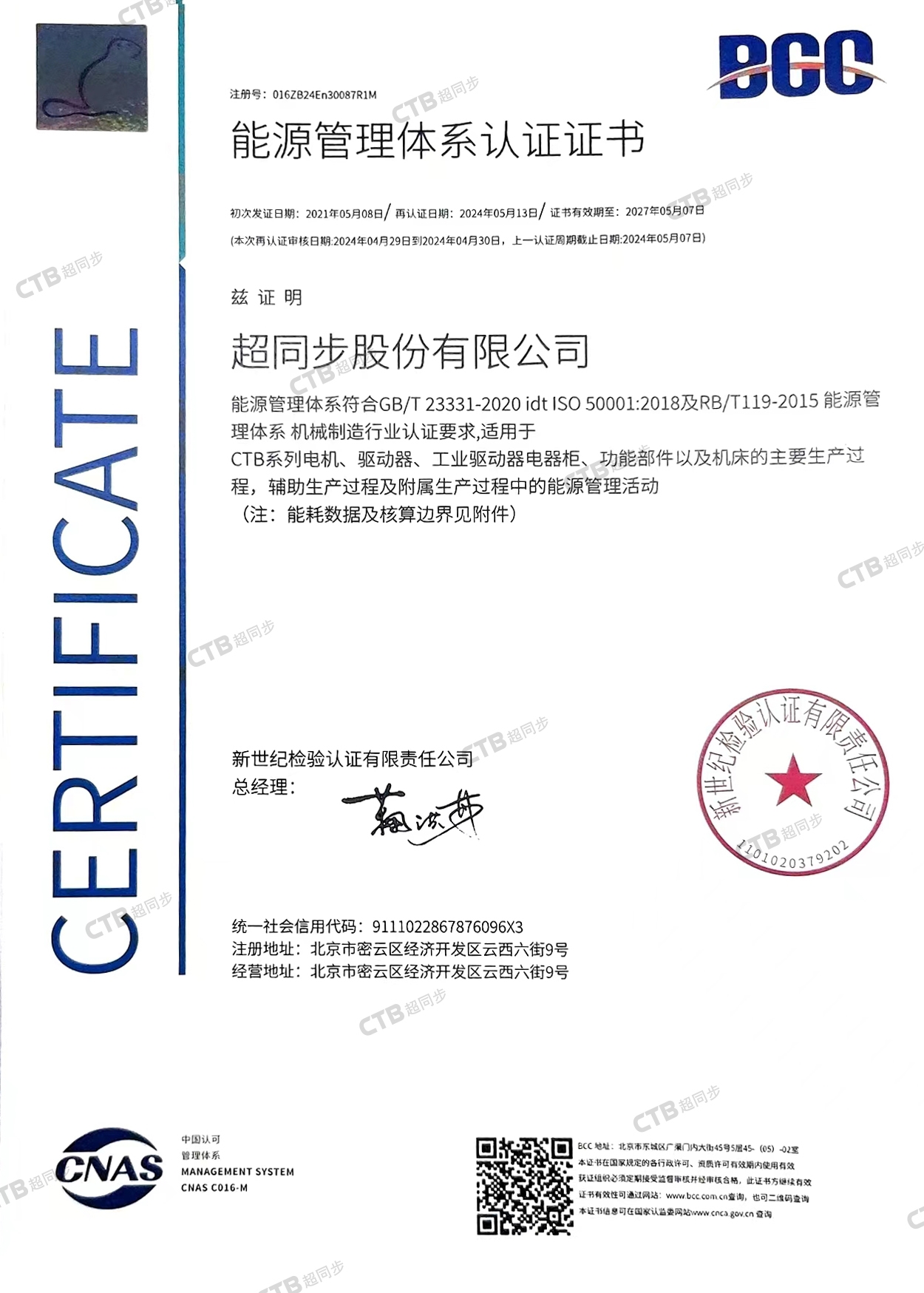 能源管理体系认证证书