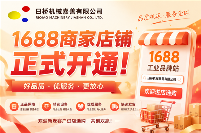 日桥机械1688旗舰店正式开通,多种进口数控配件全面上线 日桥机械1688旗舰店正式开通,多种进口数控配件全面上线