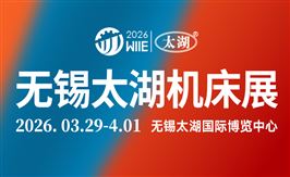 2026第47屆無錫太湖國際機床及智能工業裝備產業博覽會
