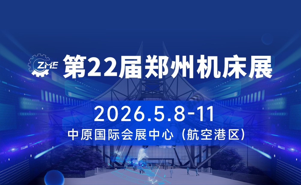 2026郑州机床展