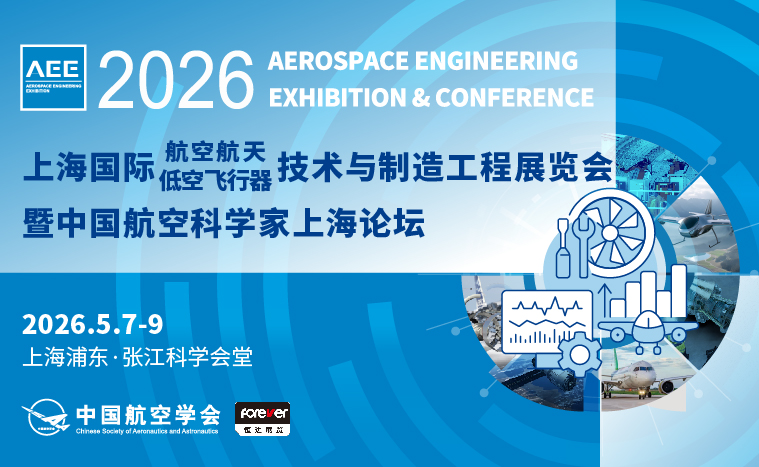 AEE 2026上海國際航空航天及低空飛行器技術與制造工程展覽會暨中國航空科學家上海論壇