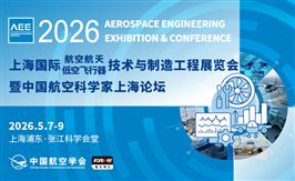 AEE 2026上海國際航空航天及低空飛行器技術與制造工程展覽會暨中國航空科學家上海論壇