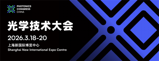 2026光學技術大會PHOTONICS CONGRESS CHINA完整議程公布！
