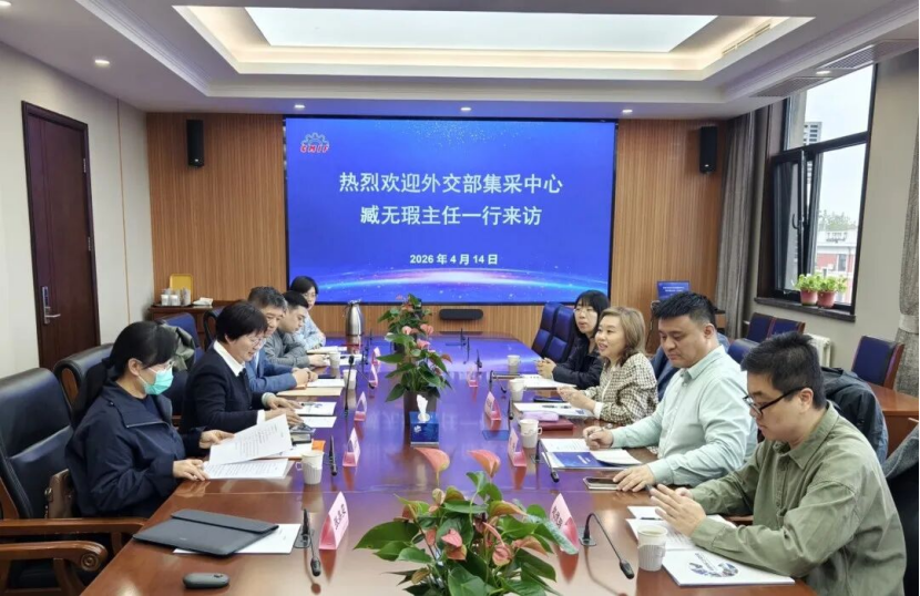 中國機械聯領導會見外交部服務中心集中采購中心臧無瑕主任一行