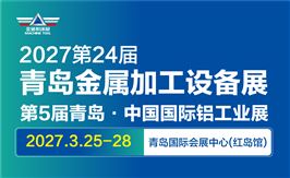 第24届青岛国际金属加工设备展览会