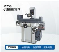 M250小型精密磨床