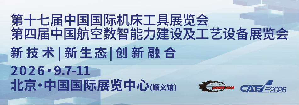 第十七届中国国际机床工具展览会(CIMES 2026)