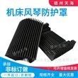數(shù)控機(jī)床導(dǎo)軌伸縮風(fēng)琴防護(hù)罩