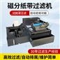 磨床鐵削冷卻液分離過濾裝置