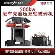恩派特500kw廢車殼液壓雙軸破碎機