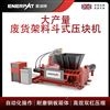 恩派特大產量廢貨架料斗式壓塊機