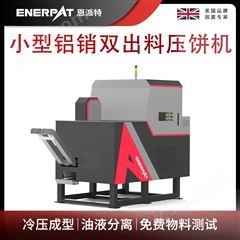 BM-D1090恩派特小型鋁銷雙出料壓餅機