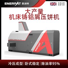 BM-6320恩派特大产量机床铸铝屑压饼机