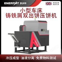 BM-D1090恩派特小型車(chē)床鑄鐵屑雙出餅壓餅機(jī)
