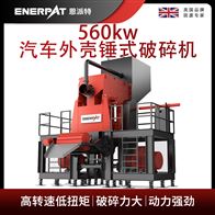 MSE-V1500恩派特560kw汽車外殼錘式破碎機(jī)