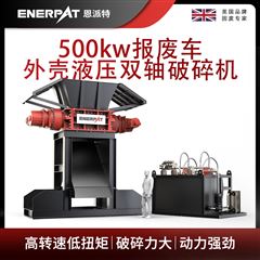MSB-H1000恩派特500kw報廢車外殼液壓雙軸破碎機