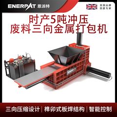 AMB-TH-2310恩派特時產(chǎn)5噸沖壓廢料三向金屬打包機