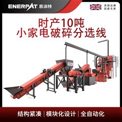 MSB-E1000恩派特时产10吨小家电破碎分选线