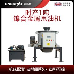 ED-800恩派特时产1吨镍合金屑甩油机