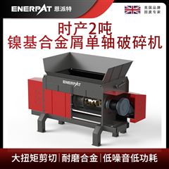 MSA-F600恩派特时产2吨镍基合金屑单轴破碎机