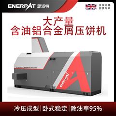 BM-6320恩派特大產量含油鋁合金屑壓餅機