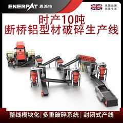 MSB-E800時產10噸斷橋鋁型材破碎生產線 恩派特