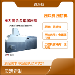 BM-6320全自動臥式金屬屑壓餅機
