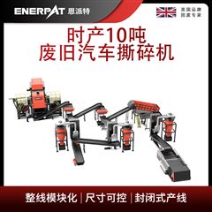 MSB-E800恩派特时产10吨废旧汽车撕碎机