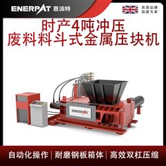 AMB-H1510-160恩派特時產(chǎn)4噸沖壓廢料料斗式金屬壓塊機(jī)