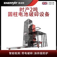MSB-E1000恩派特时产2吨圆柱电池破碎设备