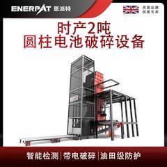 MSB-E1000恩派特時產2噸圓柱電池破碎設備