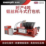 AMB-H1510-160恩派特時產4噸鋁絲料斗式打包機