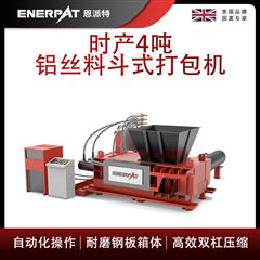 AMB-H1510-160恩派特時產4噸鋁絲料斗式打包機