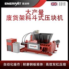 AMB-H1510-160恩派特大产量废货架料斗式压块机