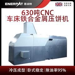BM-6320恩派特630吨CNC车床铁合金屑压饼机