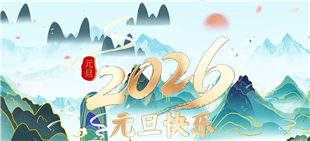 實(shí)干破局 創(chuàng)新領(lǐng)航｜迪能激光全球 CEO 、瑞士百超集團(tuán)中國區(qū)及亞太區(qū)總裁 游松博士2026元旦賀詞