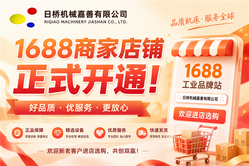 日桥机械1688旗舰店正式开通，多种进口数控配件全面上线