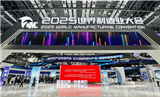 2025世界制造业大会在合肥举行 一场制造业“全球派对”正式开启