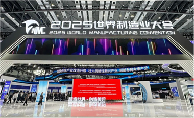 2025世界制造業(yè)大會(huì)在合肥舉行 一場(chǎng)制造業(yè)“全球派對(duì)”正式開啟
