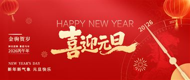 中國汽車工業(yè)協(xié)會2026年新年獻(xiàn)詞