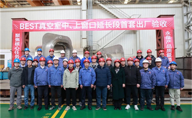 武重集團(tuán)交付BEST項(xiàng)目首套真空室窗口延長段  國產(chǎn)化率達(dá)100%