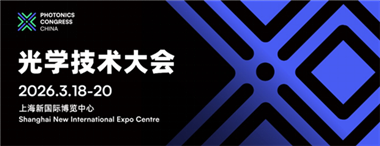 2026光学技术大会PHOTONICS CONGRESS CHINA完整议程公布！