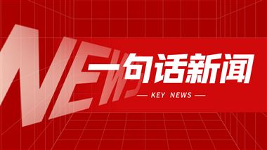 一句話新聞：濟(jì)南二機(jī)床高端機(jī)床鑄件智能產(chǎn)線升級(jí)項(xiàng)目開工建設(shè)