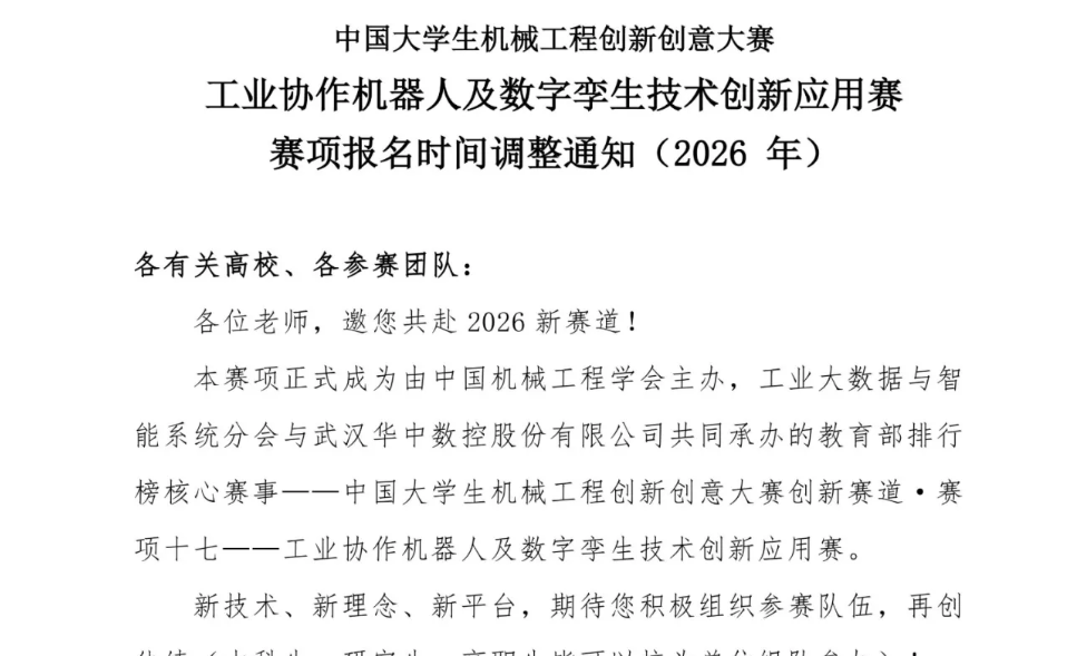 通知 | 2026年中国大学生机械工程创新创意大赛工业协作机器人及数字孪生技术创新应用赛赛项报名时间调整通知