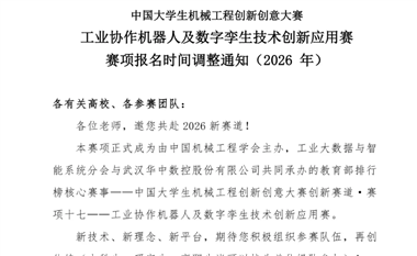 通知 | 2026年中國(guó)大學(xué)生機(jī)械工程創(chuàng)新創(chuàng)意大賽工業(yè)協(xié)作機(jī)器人及數(shù)字孿生技術(shù)創(chuàng)新應(yīng)用賽賽項(xiàng)報(bào)名時(shí)間調(diào)整通知
