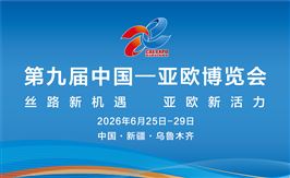 第九届中国—亚欧博览会