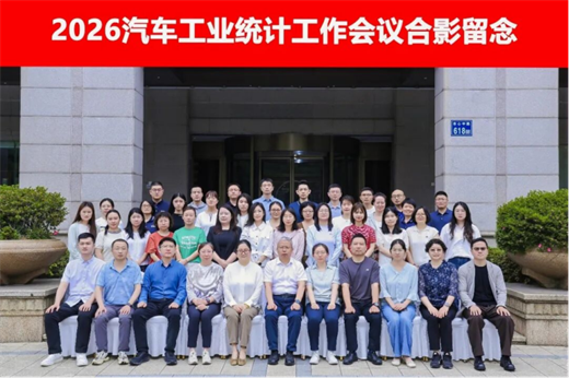 2026汽车工业统计工作会议在杭州召开