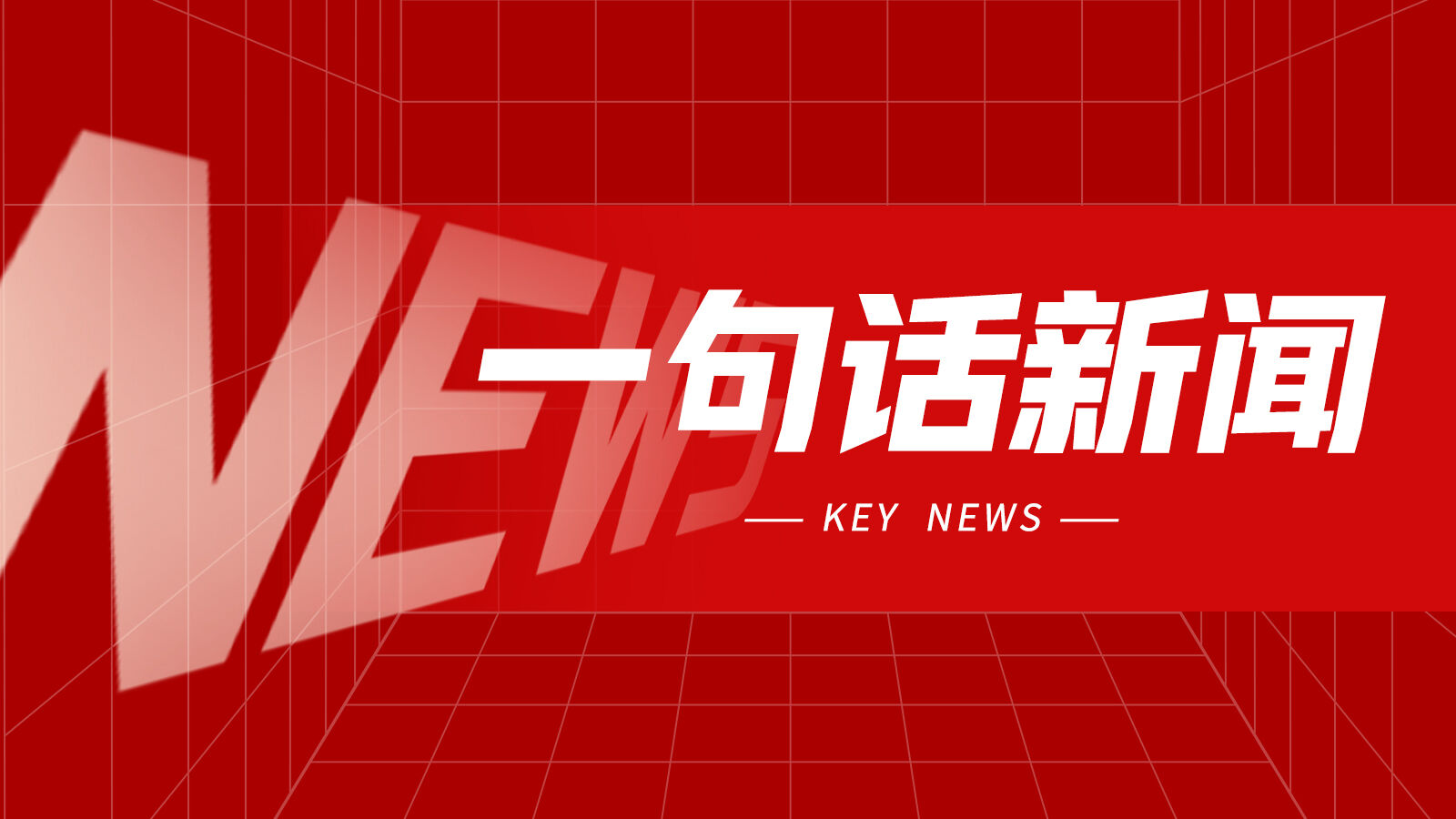 一句话新闻：2026苏州工业母机供应链展改期举办