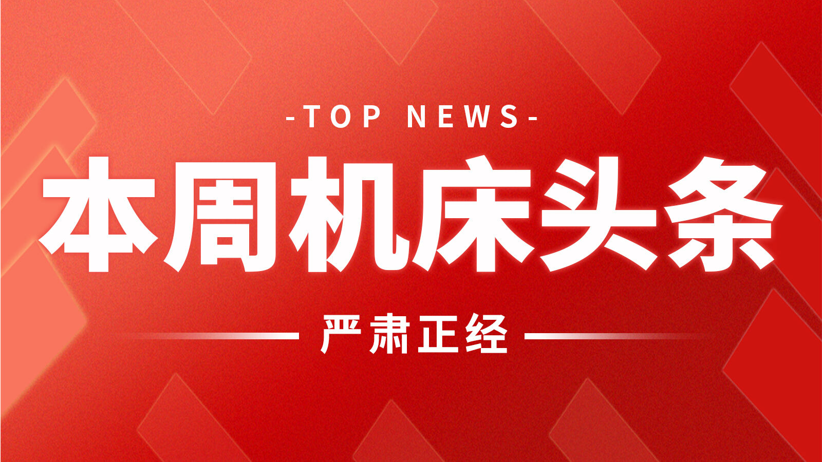 本周机床头条：来自沈鼓集团、震环机床、昊志机电、迪能激光、齐二机床…