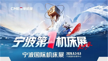 宁波第一机床展是哪家？CMES华机展｜宁波国际机床展门票预约开启！